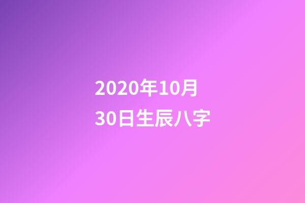 2020年10月30日生辰八字(出身卑微，努力成為一線小花，她星途璀璨卻難逃晚年孤獨的命運)-第1張-觀點-玄機派
