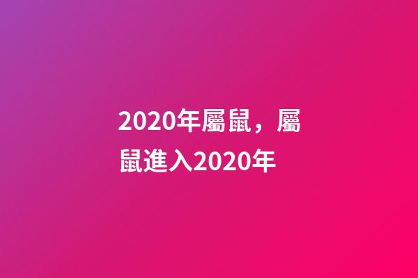 2020年屬鼠，屬鼠進入2020年-第1張-觀點-玄機派