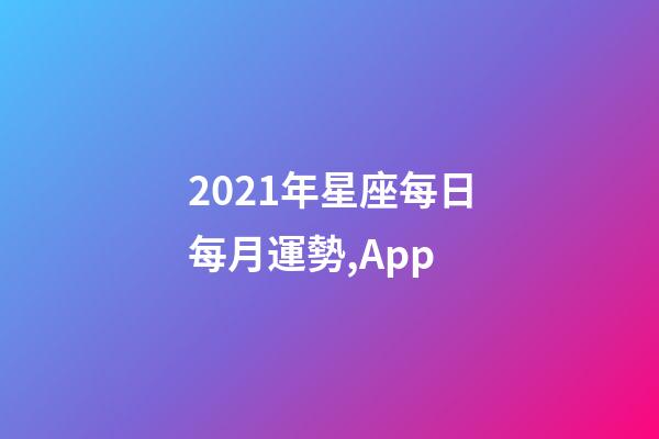 2021年星座每日每月運勢,(月運)App-第1張-觀點-玄機派