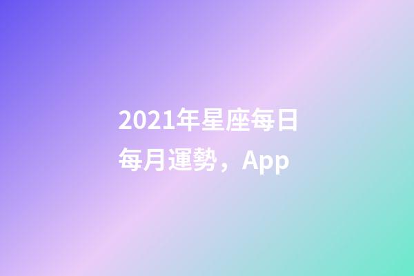 2021年星座每日每月運勢，(月運)App-第1張-觀點-玄機派