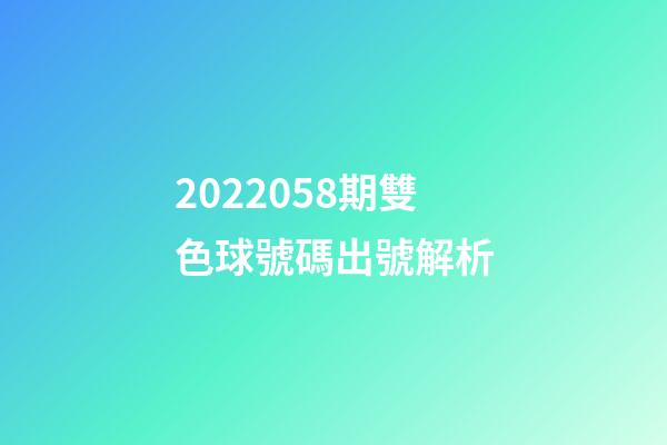 2022058期雙色球號碼出號解析-第1張-觀點-玄機派