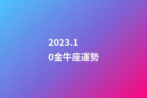 2023.10金牛座運勢-第1張-星座運勢-玄機派