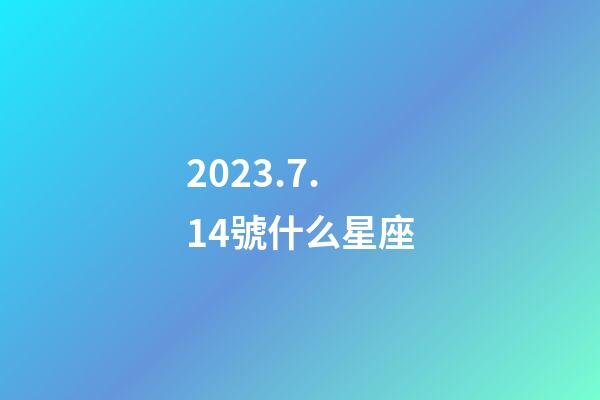 2023.7.14號什么星座-第1張-星座運勢-玄機派