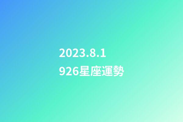2023.8.1926星座運勢-第1張-星座運勢-玄機派