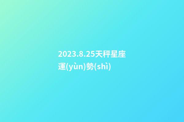 2023.8.25天秤星座運(yùn)勢(shì)-第1張-星座運(yùn)勢(shì)-玄機(jī)派