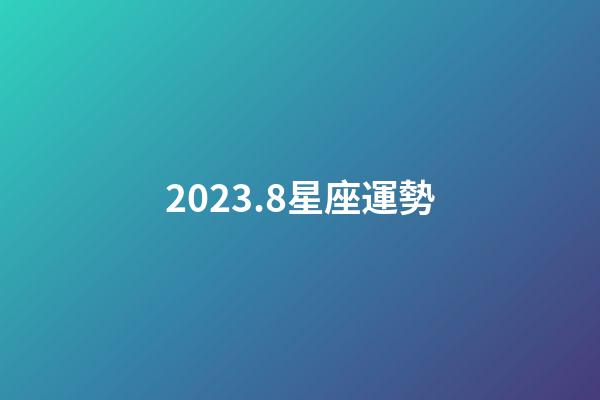 2023.8星座運勢-第1張-星座運勢-玄機派