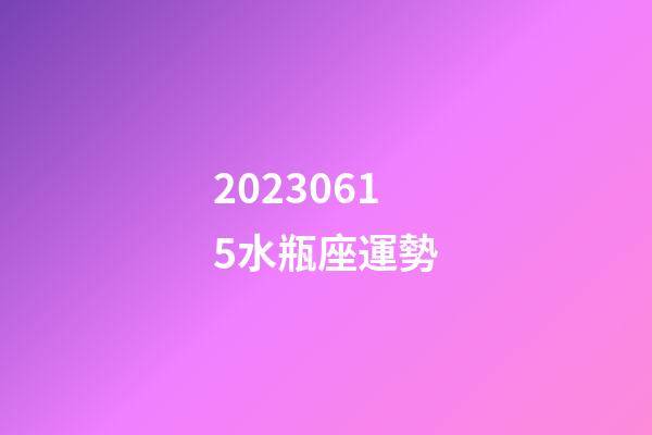 20230615水瓶座運勢-第1張-星座運勢-玄機派