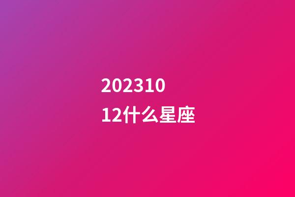 20231012什么星座-第1張-星座運(yùn)勢-玄機(jī)派