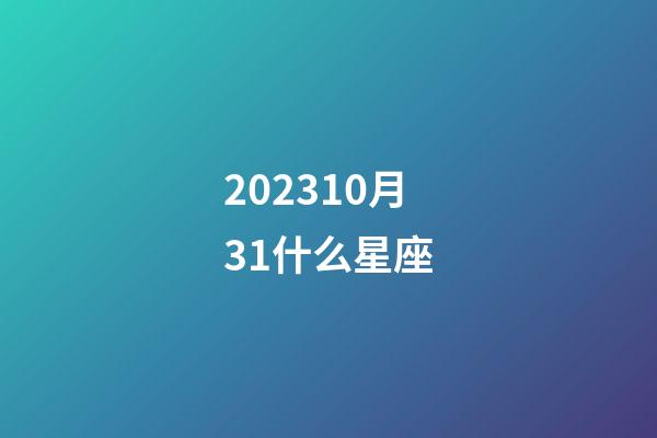 202310月31什么星座-第1張-星座運勢-玄機派