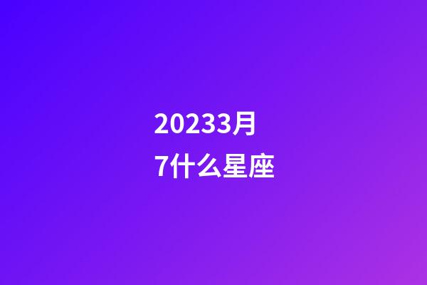 20233月7什么星座-第1張-星座運勢-玄機派