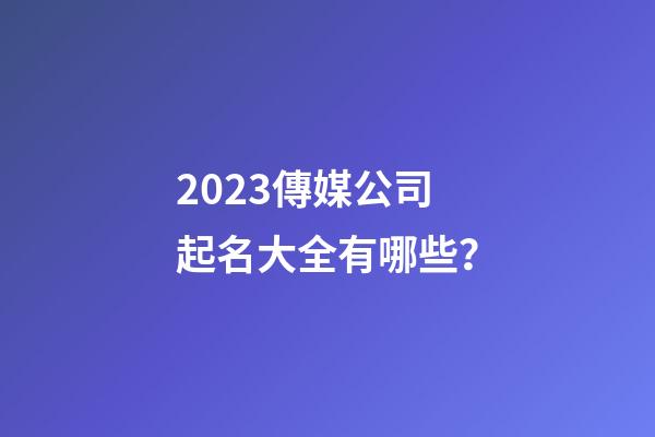 2023傳媒公司起名大全有哪些？-第1張-公司起名-玄機派