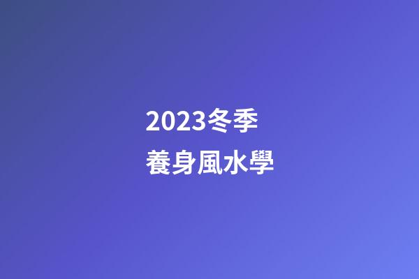 2023冬季養身風水學