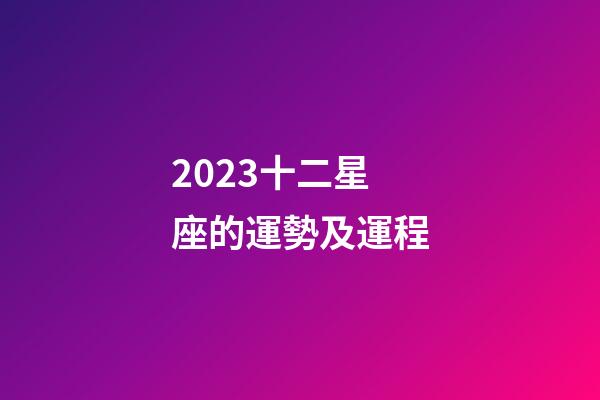 2023十二星座的運勢及運程-第1張-星座運勢-玄機派