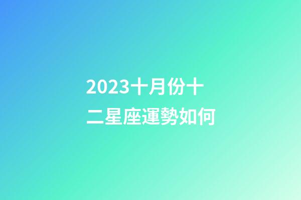2023十月份十二星座運勢如何-第1張-星座運勢-玄機派