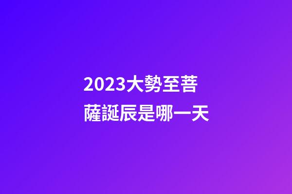 2023大勢至菩薩誕辰是哪一天