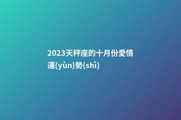 2023天秤座的十月份愛情運(yùn)勢(shì)-第1張-星座運(yùn)勢(shì)-玄機(jī)派