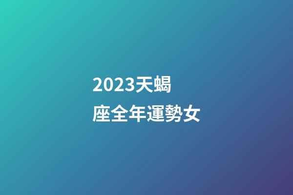 2023天蝎座全年運勢女-第1張-星座運勢-玄機(jī)派