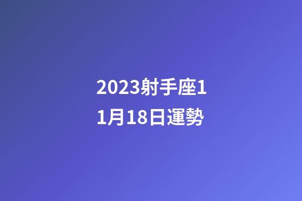 2023射手座11月18日運勢-第1張-星座運勢-玄機派