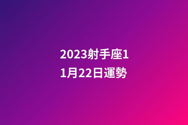 2023射手座11月22日運勢-第1張-星座運勢-玄機派