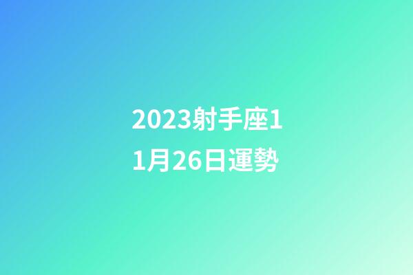 2023射手座11月26日運勢-第1張-星座運勢-玄機派