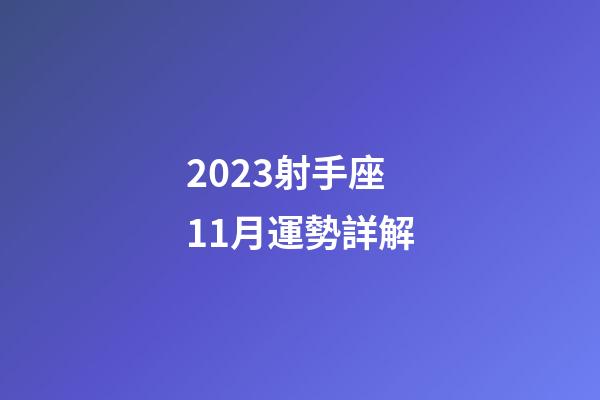 2023射手座11月運勢詳解-第1張-星座運勢-玄機派