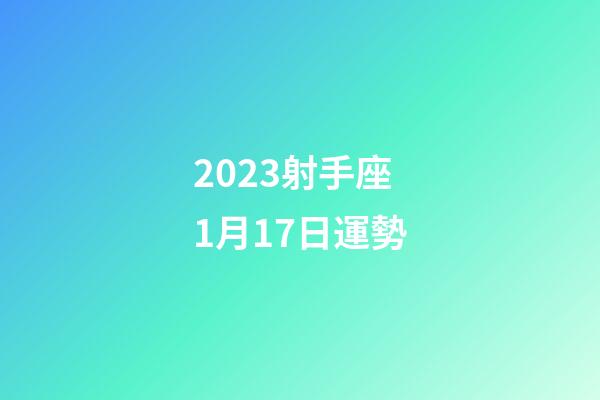 2023射手座1月17日運勢-第1張-星座運勢-玄機派