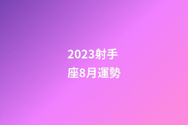 2023射手座8月運勢-第1張-星座運勢-玄機派