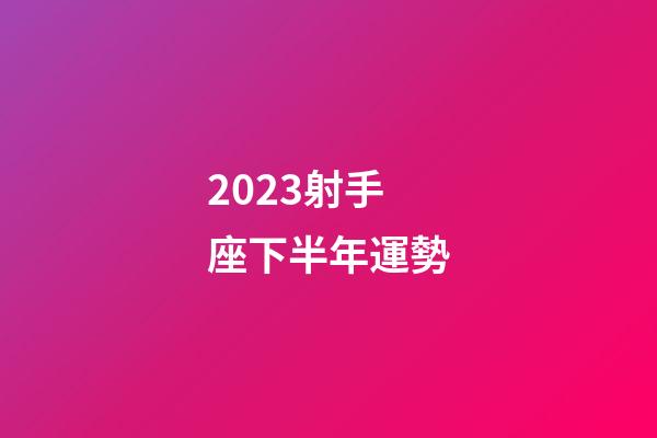 2023射手座下半年運勢-第1張-星座運勢-玄機派