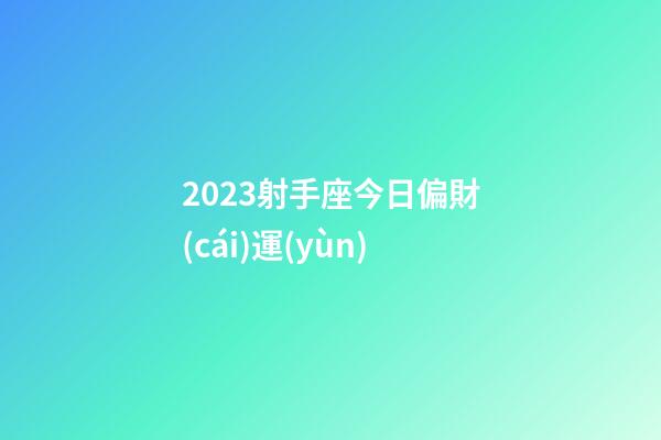 2023射手座今日偏財(cái)運(yùn)-第1張-星座運(yùn)勢(shì)-玄機(jī)派