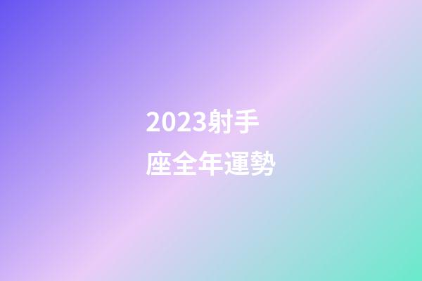 2023射手座全年運勢-第1張-星座運勢-玄機派