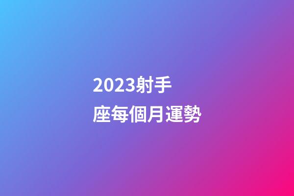 2023射手座每個月運勢-第1張-星座運勢-玄機派