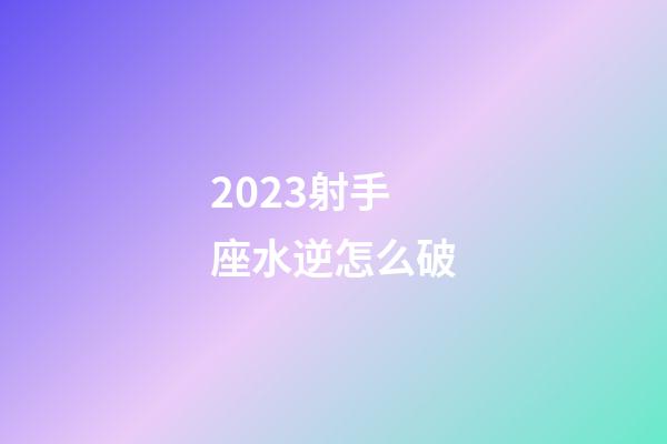 2023射手座水逆怎么破-第1張-星座運勢-玄機派