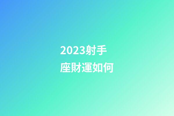 2023射手座財運如何-第1張-星座運勢-玄機派