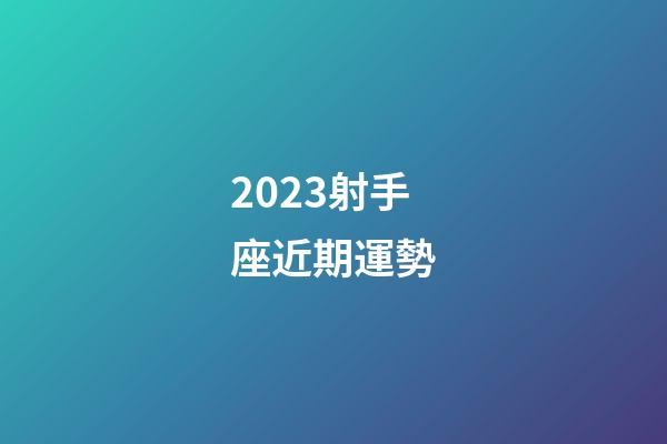 2023射手座近期運勢-第1張-星座運勢-玄機派