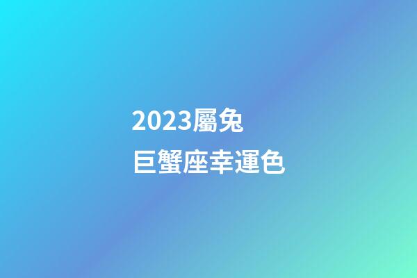 2023屬兔巨蟹座幸運色-第1張-星座運勢-玄機派