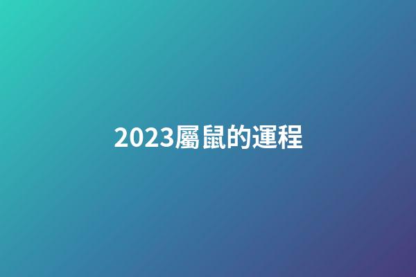 2023屬鼠的運程（1972年屬鼠的財運）-第1張-星座運勢-玄機派