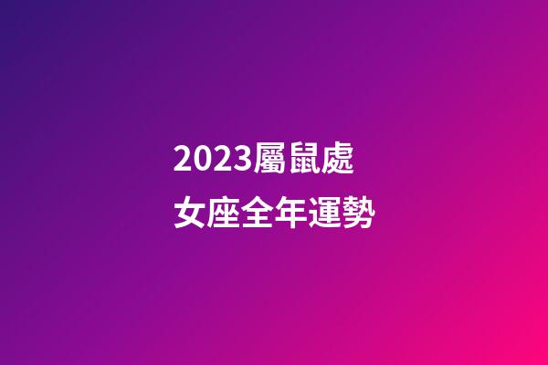 2023屬鼠處女座全年運勢-第1張-星座運勢-玄機派