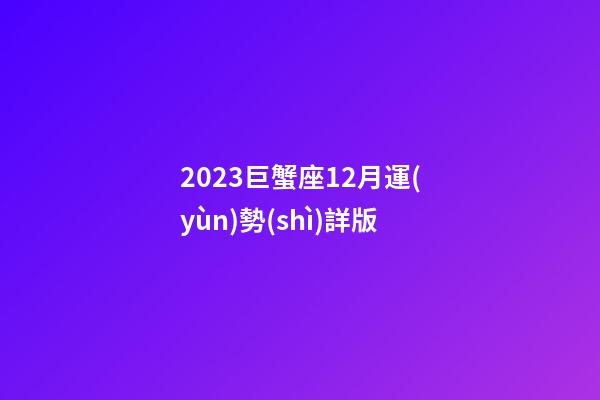 2023巨蟹座12月運(yùn)勢(shì)詳版-第1張-星座運(yùn)勢(shì)-玄機(jī)派