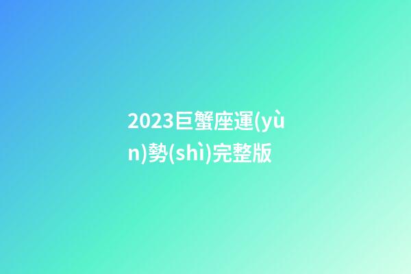 2023巨蟹座運(yùn)勢(shì)完整版-第1張-星座運(yùn)勢(shì)-玄機(jī)派