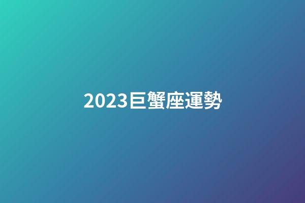 2023巨蟹座運勢-第1張-星座運勢-玄機派