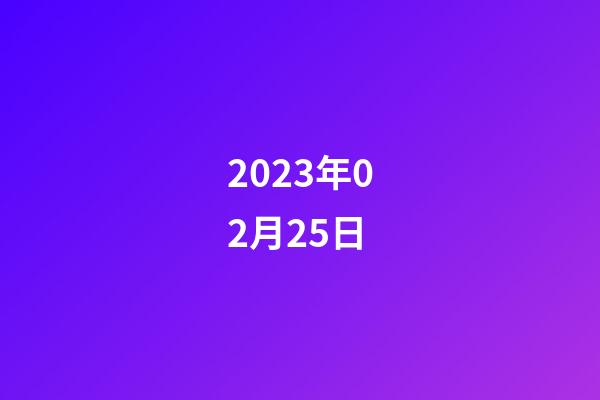 2023年02月25日-第1張-星座運(yùn)勢(shì)-玄機(jī)派