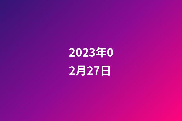 2023年02月27日-第1張-星座運(yùn)勢(shì)-玄機(jī)派