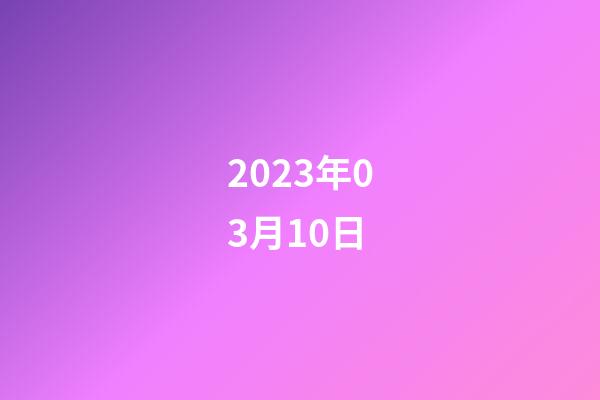 2023年03月10日-第1張-星座運勢-玄機派