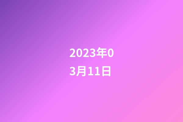 2023年03月11日-第1張-星座運勢-玄機派