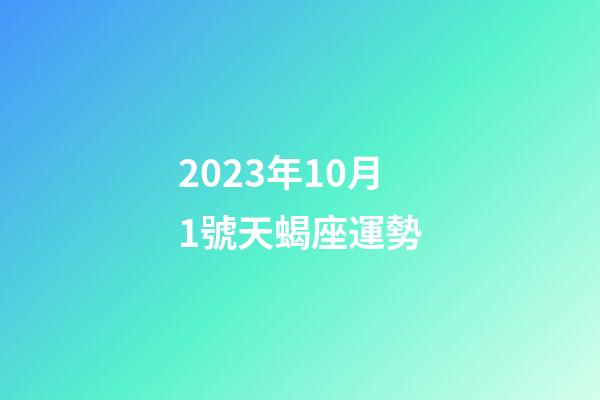 2023年10月1號天蝎座運勢-第1張-星座運勢-玄機派