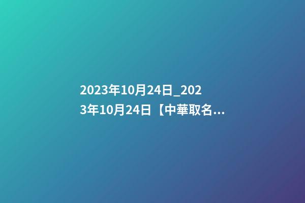 2023年10月24日_2023年10月24日【中華取名網(wǎng)】湖南XXX文化傳媒有限公司簽約-第1張-公司起名-玄機(jī)派