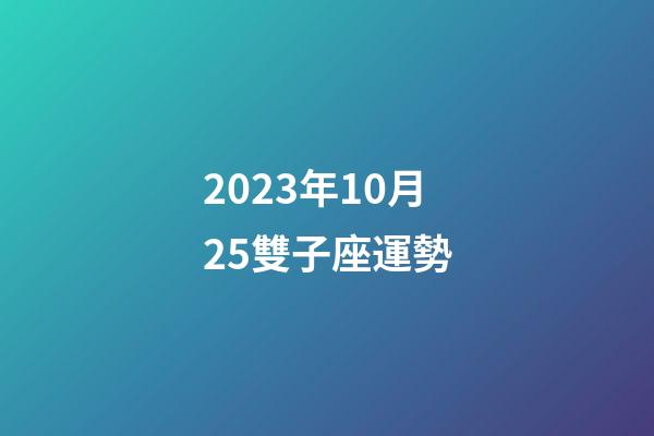 2023年10月25雙子座運勢-第1張-星座運勢-玄機(jī)派
