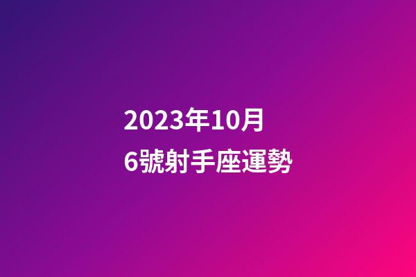 2023年10月6號射手座運勢-第1張-星座運勢-玄機派