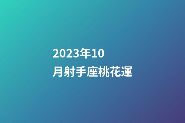2023年10月射手座桃花運-第1張-星座運勢-玄機派