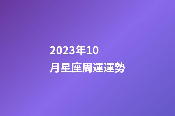 2023年10月星座周運運勢-第1張-星座運勢-玄機派